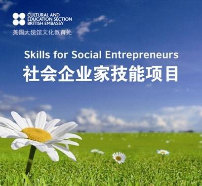 2013年度社會企業(yè)家技能培訓