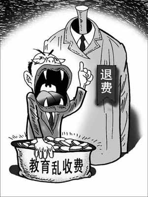 清退教育亂收費(fèi)究竟有多難？