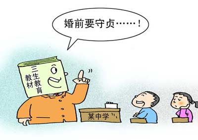 將“婚前守貞”寫(xiě)進(jìn)課程，很傻很天真