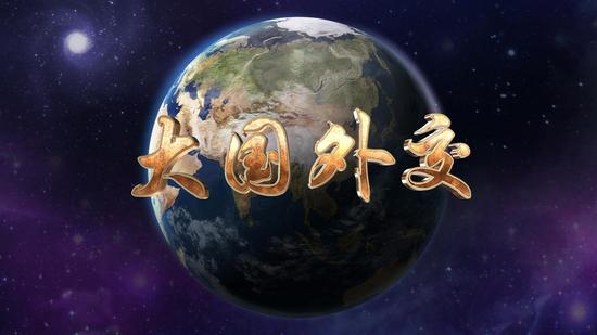 雙語(yǔ)盤點(diǎn)：黨的十八大以來(lái)大國(guó)外交譜寫(xiě)新篇章
