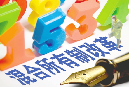 國資委：進(jìn)一步推動(dòng)“混合所有制”改革