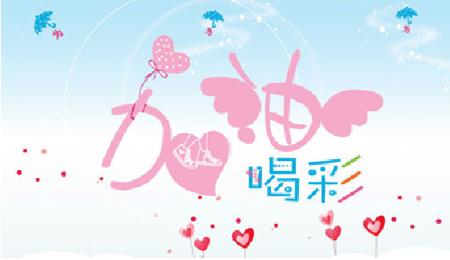 能用add oil說加油嗎？盤點各種“加油”的英語