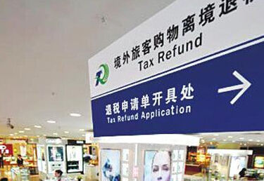 中國(guó)全面實(shí)施“離境退稅政策”