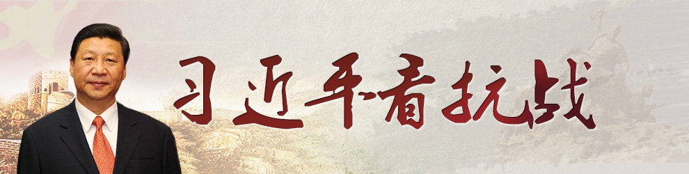 習近平看抗戰(zhàn)