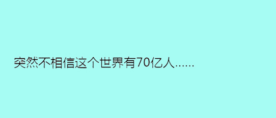 據(jù)說(shuō)單身久了，內(nèi)心獨(dú)白會(huì)變成這樣……
