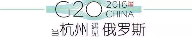 G20峰會杭州將驚呆各國領導人！提前先給你看點私貨……