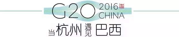 G20峰會(huì)杭州將驚呆各國(guó)領(lǐng)導(dǎo)人！提前先給你看點(diǎn)私貨……