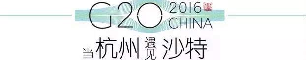 G20峰會杭州將驚呆各國領(lǐng)導(dǎo)人！提前先給你看點私貨……
