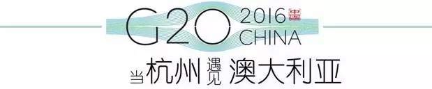 G20峰會(huì)杭州將驚呆各國(guó)領(lǐng)導(dǎo)人！提前先給你看點(diǎn)私貨……