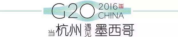 G20峰會杭州將驚呆各國領(lǐng)導(dǎo)人！提前先給你看點私貨……
