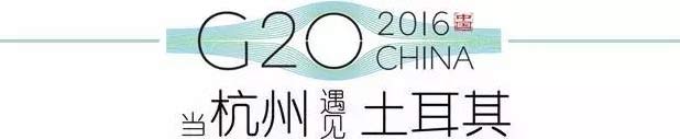 G20峰會杭州將驚呆各國領導人！提前先給你看點私貨……