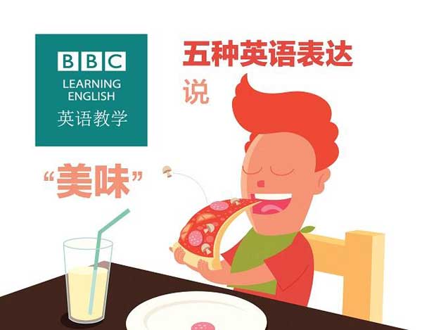 吃貨必備！英語中形容菜肴美味可口的多種表達