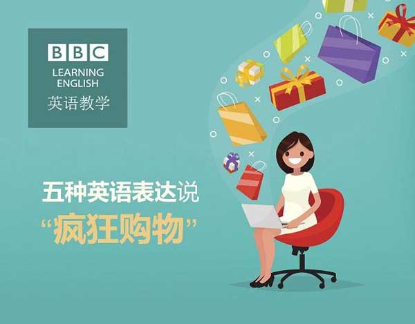 雙十一來(lái)了，剁手黨們準(zhǔn)備好了嗎？瘋狂購(gòu)物英語(yǔ)怎么說(shuō)？