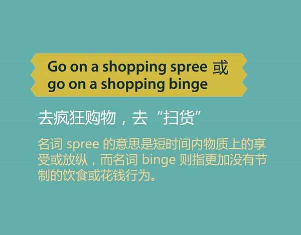 雙十一來(lái)了，剁手黨們準(zhǔn)備好了嗎？瘋狂購(gòu)物英語(yǔ)怎么說(shuō)？