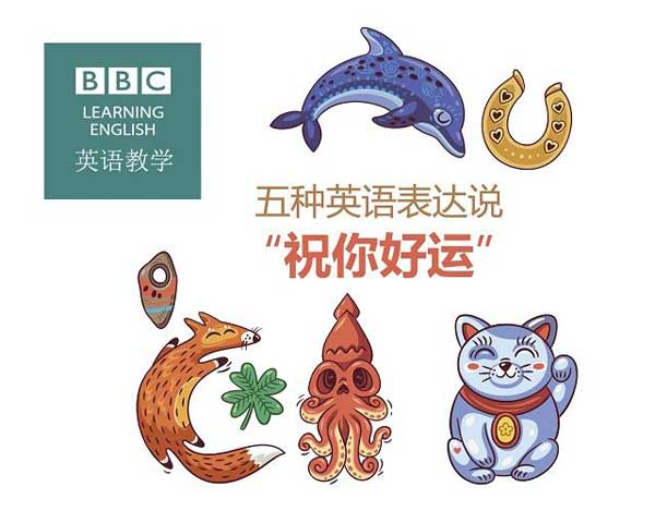 祝福別人也是有技巧的，馬上get五種地道表達祝朋友好運！