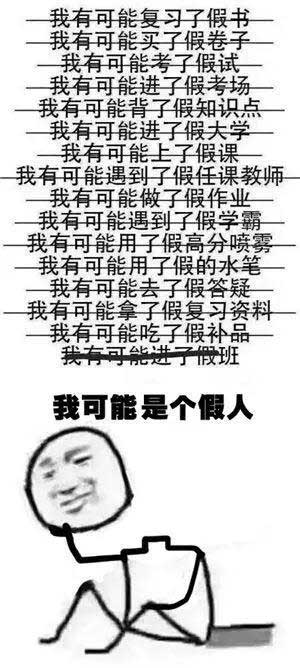 “我可能XX了假XX”，用英語怎么說“假”？