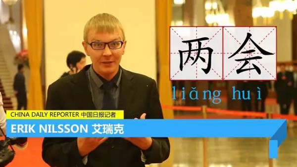 每天只用一分鐘，讓你身臨其境“學(xué)”兩會(huì) | 艾瑞克跑兩會(huì)