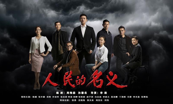 看《人民的名義》學(xué)英語(yǔ)：這些反腐話題用英文怎么說？