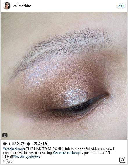 彩妝最新潮流“羽毛眉”橫空出世 這種時尚你懂嗎？