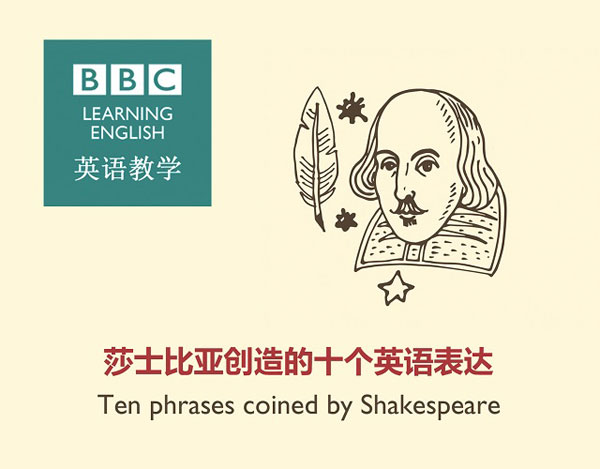 莎士比亞創(chuàng)造的十個英語表達