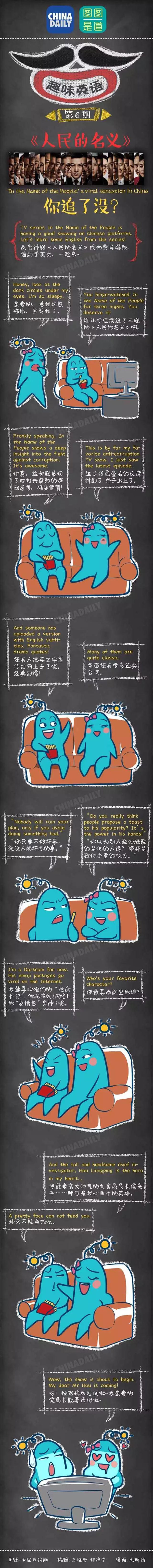 圖圖是道：聽說你也追《人民的名義》，咋用英語跟別人安利你的達康書記呢？
