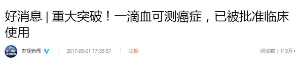 一滴血可“監(jiān)測(cè)腫瘤”，已被批準(zhǔn)臨床使用