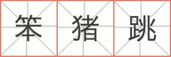 燕梳、咸濕、笨豬跳……說說粵語里的英語外來詞