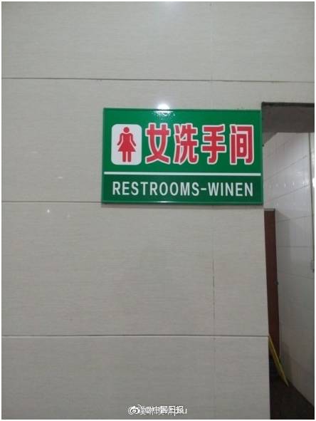 “小心地滑倒”？雷人翻譯終于有人管了，國家給出公共場所英譯標準答案！