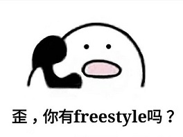 別問了！你要哪種freestyle？我這里全有（視頻）