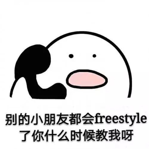 別問了！你要哪種freestyle？我這里全有（視頻）