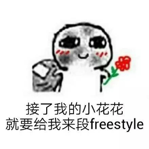 別問了！你要哪種freestyle？我這里全有（視頻）
