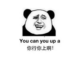 “你行你上啊”的英文，到底怎么說！