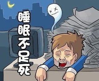 你可能想不到，睡眠不足的危害究竟有多大！
