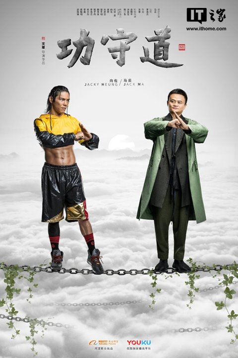 馬云大銀幕首秀《功守道》為中國(guó)傳統(tǒng)文化打Call