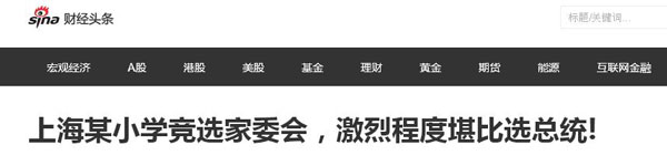 沒(méi)有博士文憑、高管履歷，你也想競(jìng)選小學(xué)“家委會(huì)”？