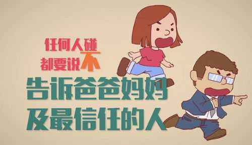美國防性侵教育短片，花7分鐘讓孩子遠(yuǎn)離傷害！