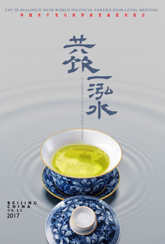 中國(guó)共產(chǎn)黨與世界政黨高層對(duì)話(huà)會(huì)即將召開(kāi)