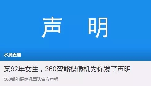 360水滴直播引風(fēng)波：“周鴻祎，別再盯著我們看”