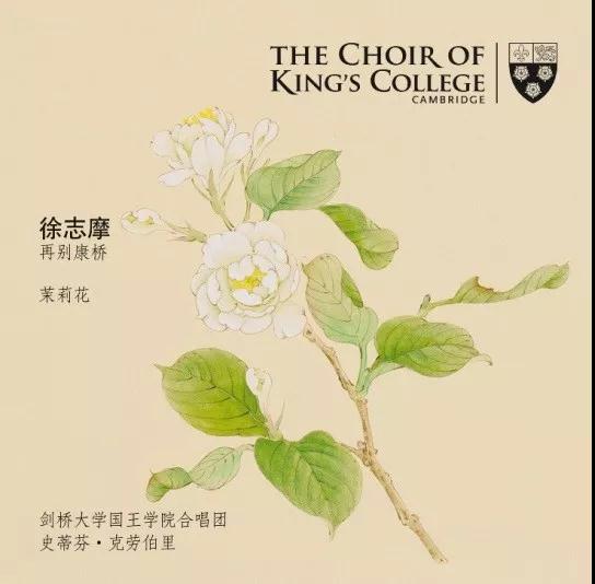 五百年來首次！劍橋大學(xué)國王學(xué)院合唱團發(fā)布中文歌曲，這兩首歌是……
