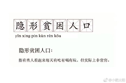“隱形貧困人口”走紅網(wǎng)絡(luò) 你中槍了嗎？