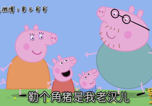 “小豬佩奇身上紋，掌聲送給社會人”這只粉紅豬憑啥火了？