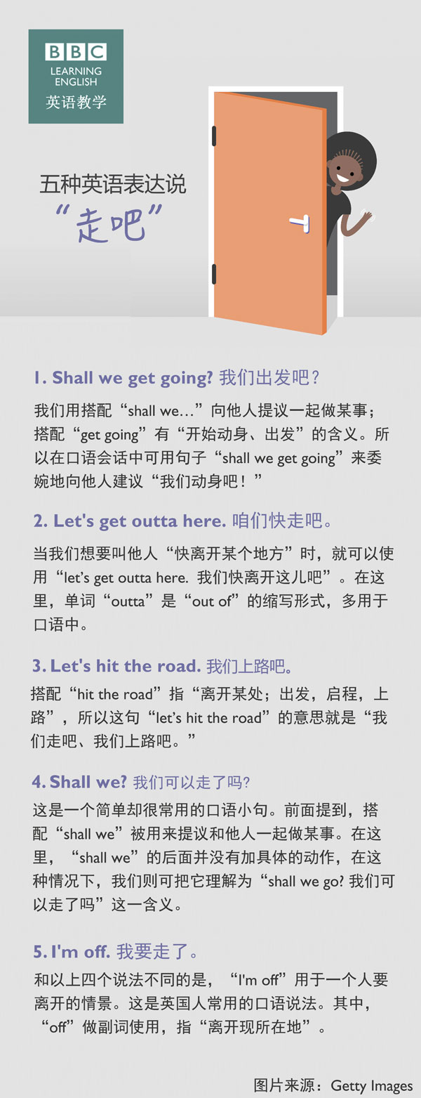 五種英語(yǔ)表達(dá)說(shuō)“走吧”！