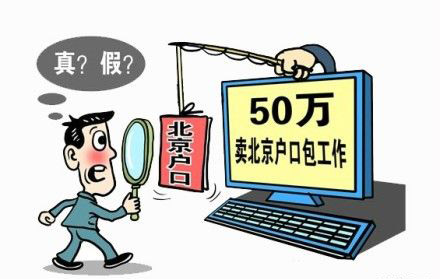 “倒賣(mài)進(jìn)京戶(hù)口指標(biāo)”團(tuán)伙落網(wǎng)