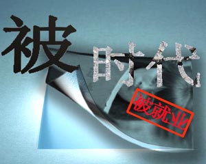 被“代表”如何譯？