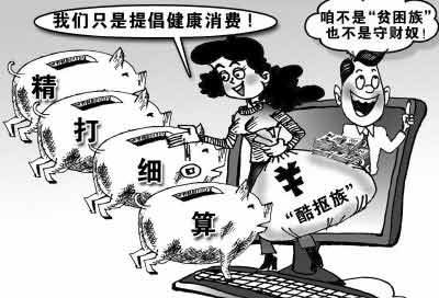 你是“酷摳族”嗎？