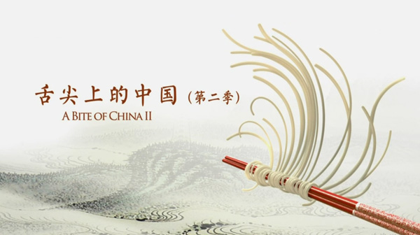 “舌尖上的中國(guó)2”美食英文說法搶鮮看之七（組圖）