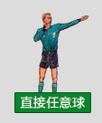 一分鐘教你看懂足球裁判手勢