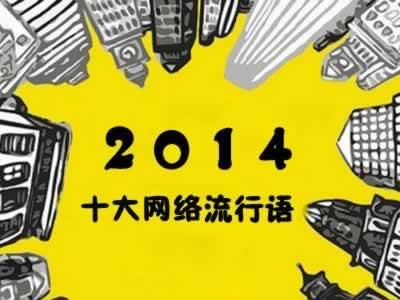 2014網(wǎng)絡(luò)流行語大盤點 且行且珍惜