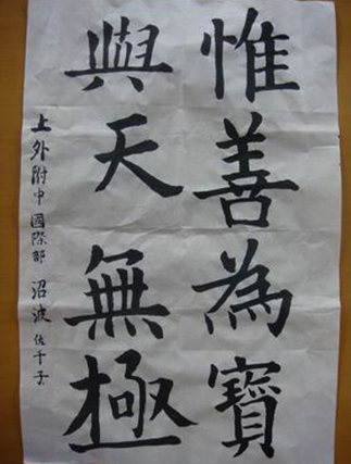 國(guó)際學(xué)生書(shū)法課喜結(jié)碩果