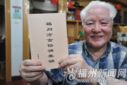八旬翁收集福州方言俗語　自費(fèi)編印贈送年輕后輩